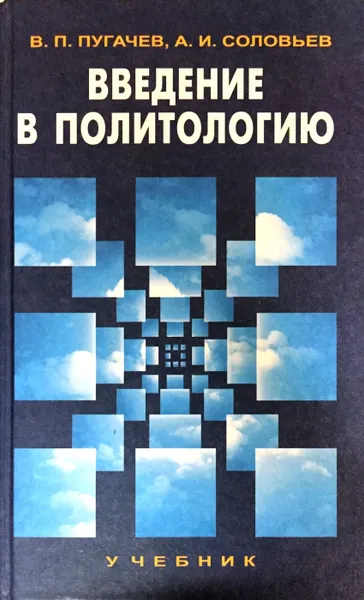 Обложка книги Введение в политологию, Пугачев Василий Павлович, Соловьев Александр Иванович