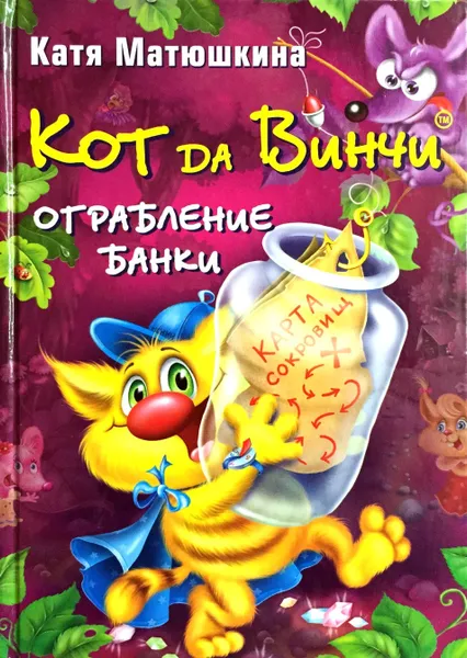 Обложка книги Кот да Винчи. Ограбление банки, Катя Матюшкина