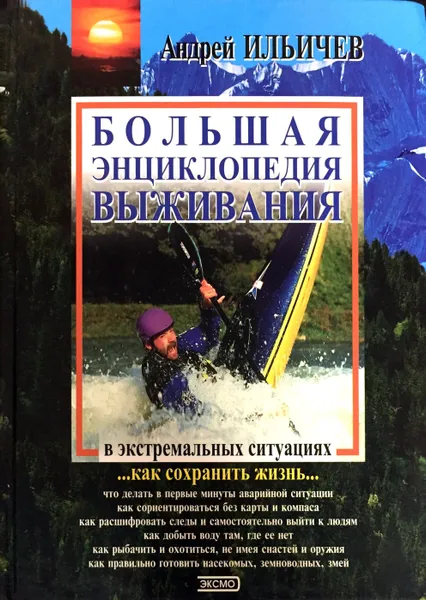 Обложка книги Большая энциклопедия выживания в экстремальных ситуациях, Андрей Ильичев