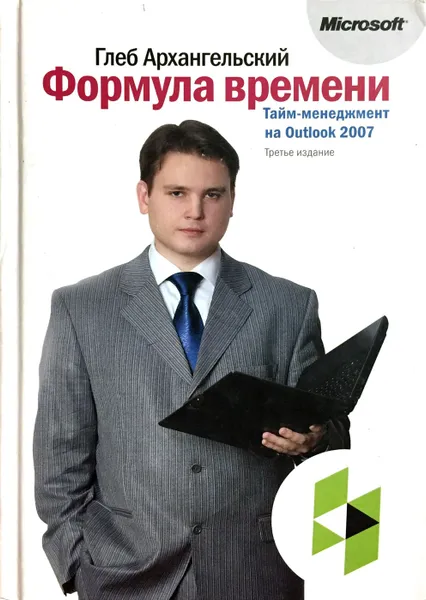 Обложка книги Формула времени. Тайм-менеджмент на Outlook 2007, Глеб Архангельский