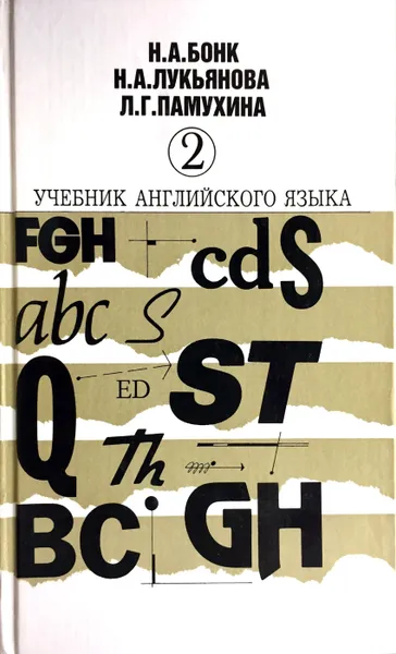 Обложка книги Учебник английского языка. Часть 2, Н.А. Бонк, Н.А. Лукьянова, Л.Г. Памухина