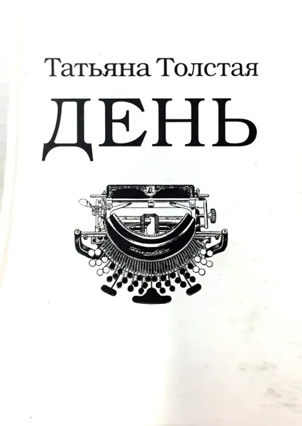 Обложка книги День, Татьяна Толстая