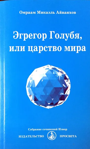 Обложка книги Эгрегор Голубя, или Царство мира, Омраам Микаэль Айванхов