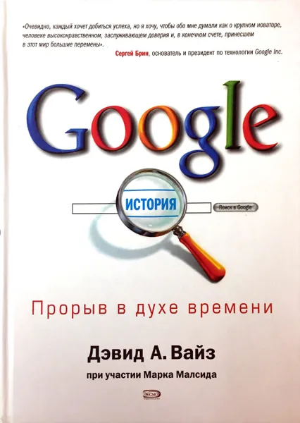 Обложка книги Google. Прорыв в духе времени, Дэвид А. Вайз, Марк Малсид