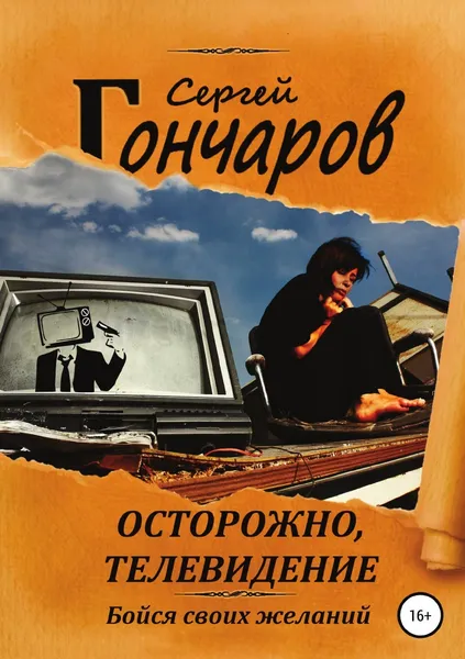 Обложка книги Осторожно, телевидение, Сергей Гончаров