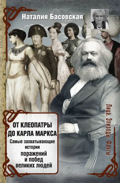 Обложка книги От Клеопатры до Карла Маркса. Самые захватывающие истории поражений и побед великих людей, Басовская Наталия Ивановна