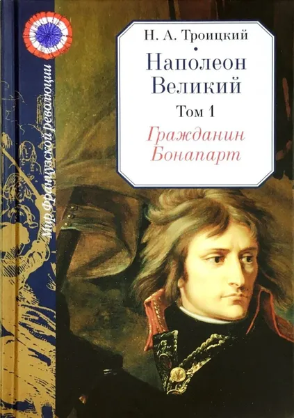 Обложка книги Наполеон Великий. В 2 томах (комплект), Троицкий Николай Алексеевич