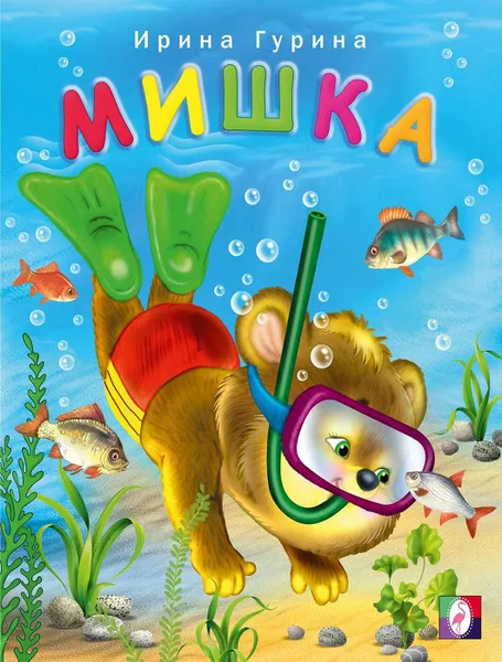 Обложка книги Мишка, Гурина И.