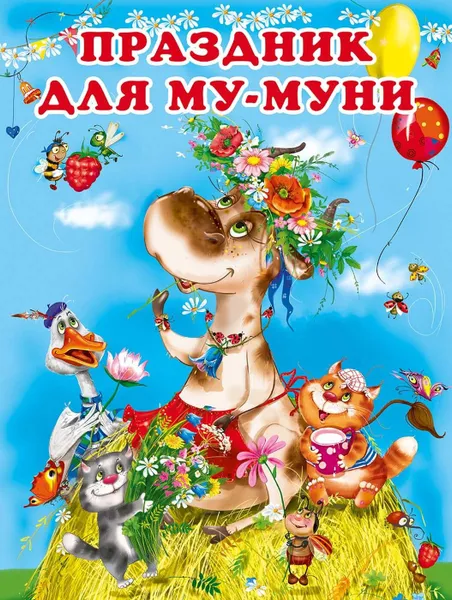 Обложка книги Праздник для Му-Муни, Гурина И.