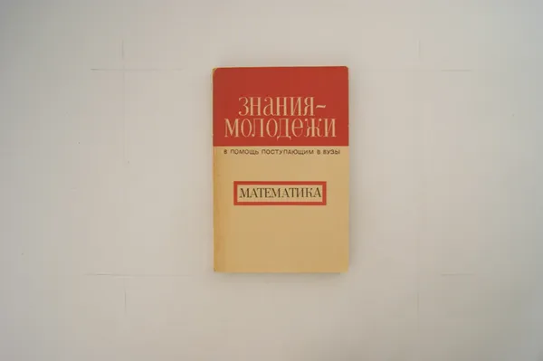 Обложка книги Знания - молодежи. В помощь поступающим в высшие учебные заведения. Математика, Григорьев П.В., Соболев П.А., Серебрянский И.С.