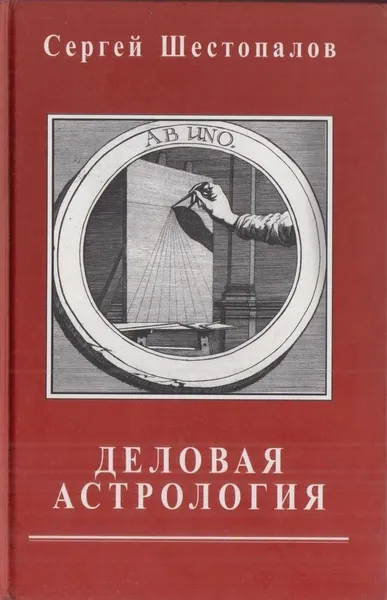 Обложка книги Деловая астрология, Сергей Шестопалов