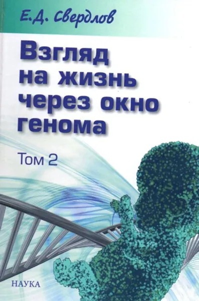 Обложка книги Взгляд на жизнь через окно генома.В 3т.Т.2.Очерки современной молекулярной генетики , Свердлов Е.Д.