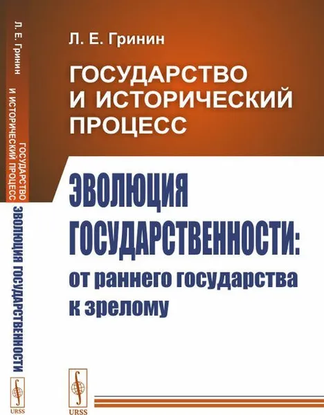 Обложка книги Государство и исторический процесс. Книга 2: Эволюция государственности: от раннего государства к зрелому , Гринин Л.Е.