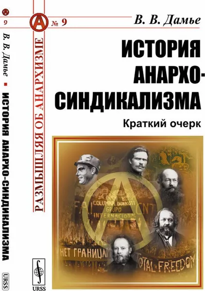 Обложка книги История анархо-синдикализма: Краткий очерк , Дамье В.В.