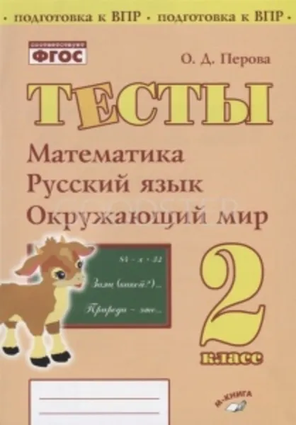 Обложка книги Тесты. 2 класс. Математика, Русский язык, окружающий мир., Перова О. Д.