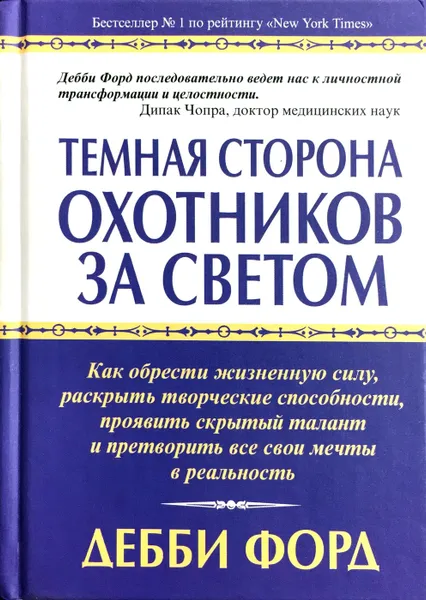 Обложка книги Темная сторона охотников за светом, Дебби Форд