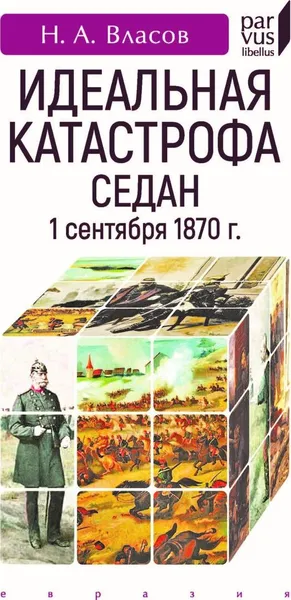 Обложка книги Идеальная катастрофа. Седан, 1 сентября 1870 г., Власов Н.