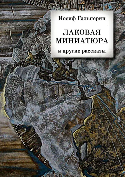 Обложка книги Лаковая миниатюра и другие рассказы, Иосиф Гальперин