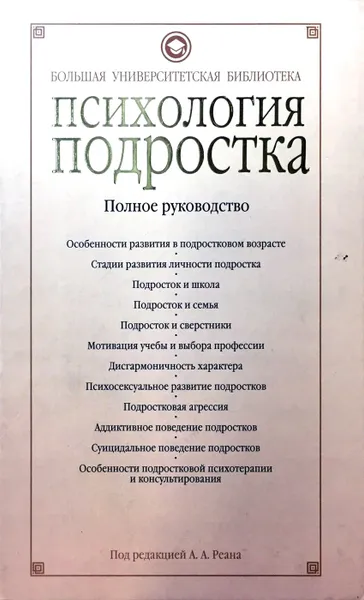 Обложка книги Психология подростка, ред.А. А. Реан