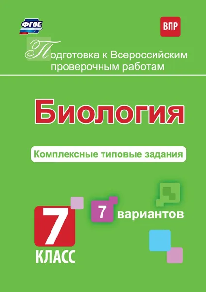 Обложка книги Подготовка к Всероссийским проверочным работам. Биология. 7 класс: комплексные типовые задания. 7 вариантов., Гринина Л.Е.