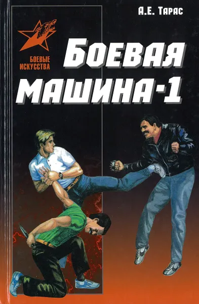 Обложка книги Боевая машина -  один. Руководство по самозащите, Тарас А.Е.