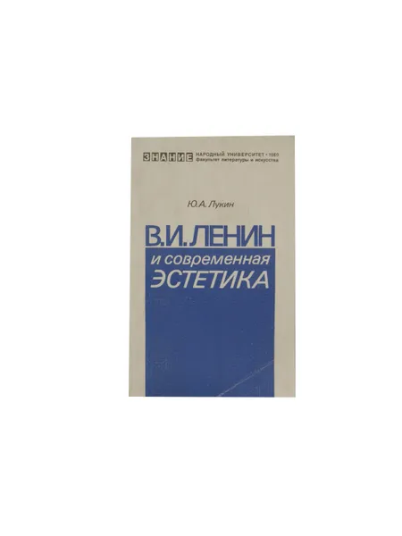 Обложка книги В.И. Ленин и современная эстетика, Ю.А. Лукин