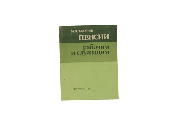 Обложка книги Пенсии рабочим и служащим, Захаров М.Л.
