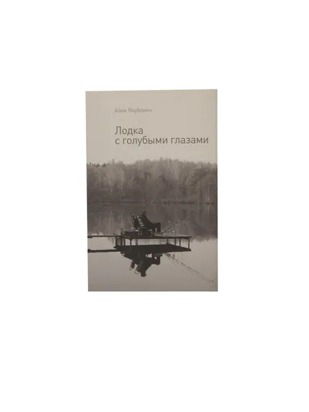 Обложка книги Лодка с голубыми глазами, Якубович А.