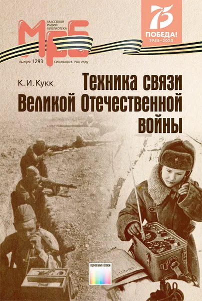 Обложка книги Техника связи Великой Отечественной войны, Кукк К.И.