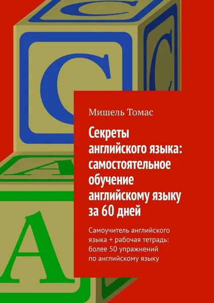 Обложка книги Секреты английского языка: самостоятельное обучение английскому языку за 60 дней, Мишель Томас