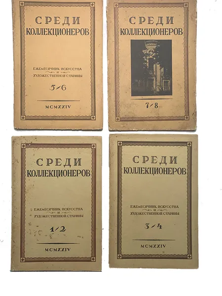 Обложка книги Журнал Среди коллекционеров за 1924 год (комплект из 8 выпусков в 4 переплетах), Группа авторов