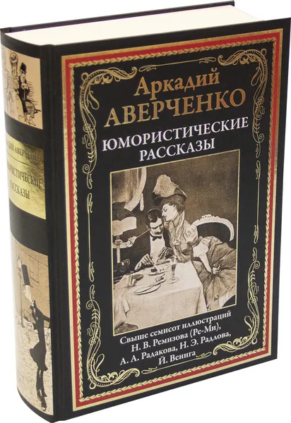 Обложка книги Юмористические рассказы, Аверченко А.