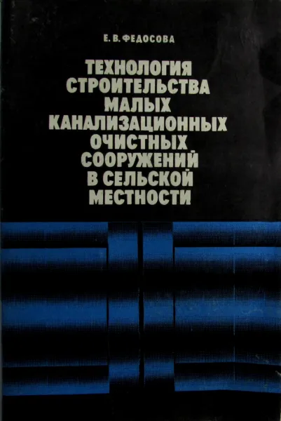 Обложка книги Технология строительства малых канализационных очистных сооружений в сельской местности, Е.В. Федосова