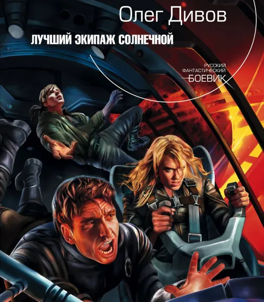 Обложка книги Лучший экипаж Солнечной, Дивов Олег Игоревич