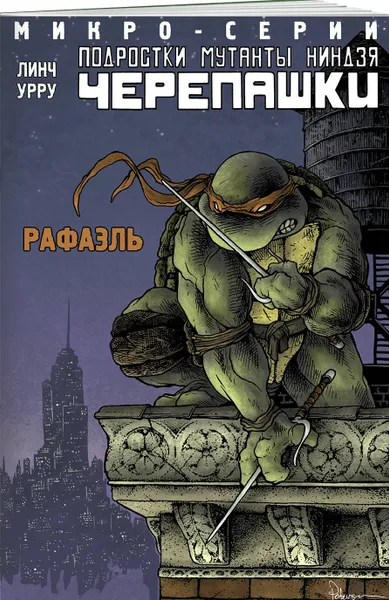 Обложка книги Подростки Мутанты Ниндзя Черепашки, микро-серии, Рафаэль, Линч Брайан