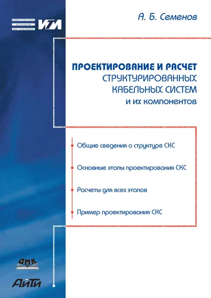 Обложка книги Проектирование и расчет структурированных кабельных систем и их компонентов, Семенов Андрей Борисович