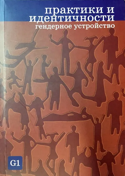 Обложка книги Практики и идентичности. Гендерное устройство, Ред.: Е. Здравомыслова, В. Пасынкова, А. Темкина