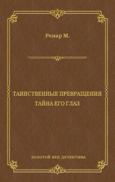 Обложка книги Таинственные превращения. Тайна его глаз. Свидание (сборник), Ренар Морис