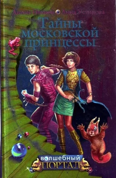 Обложка книги Тайны московской принцессы, Устинова Анна Вячеславовна, Иванов Антон Давидович