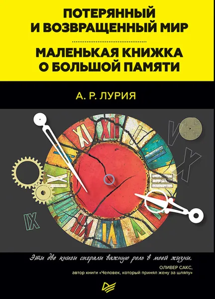 Обложка книги Потерянный и возвращенный мир. Маленькая книжка о большой памяти (сборник), Лурия Александр Романович