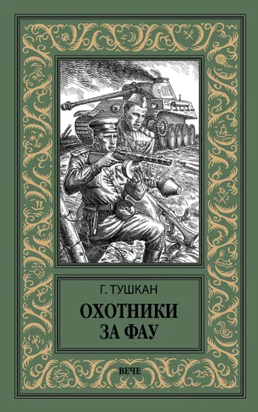 Обложка книги Охотники за ФАУ, Тушкан Георгий Павлович