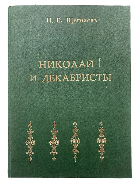 Обложка книги Николай первый и декабристы, Щеголев П.Е.