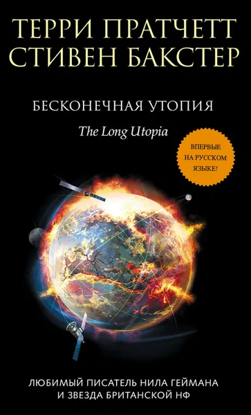 Обложка книги Бесконечная утопия, Пратчетт Терри, Бакстер Стивен М.