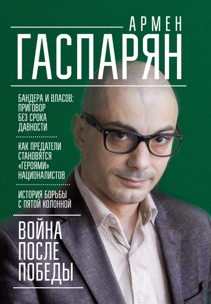 Обложка книги Война после Победы. Бандера и Власов: приговор без срока давности, Гаспарян Армен Сумбатович