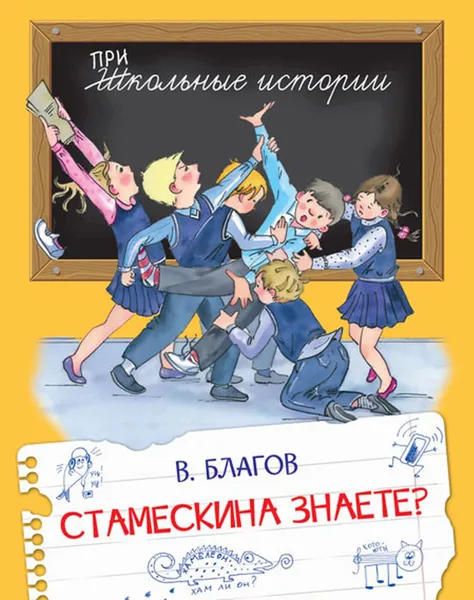 Обложка книги ШИ Стамескина знаете ?, Благов В.И.