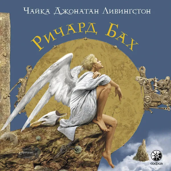 Обложка книги Чайка Джонатан Ливингстон, Бах Ричард