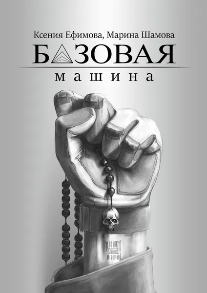 Обложка книги Базовая машина, Ксения Ефимова