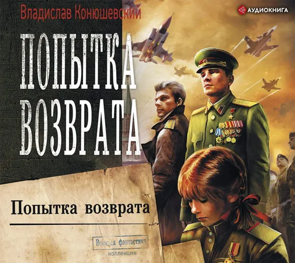 Обложка книги Попытка возврата, Конюшевский Владислав Николаевич