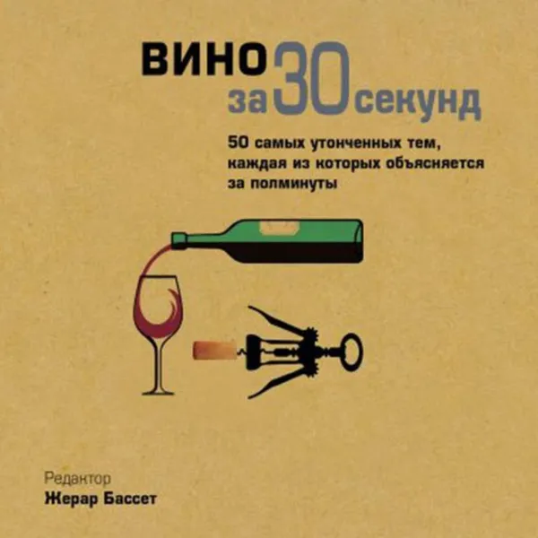 Обложка книги Вино за 30 секунд, Голдсмит Майк