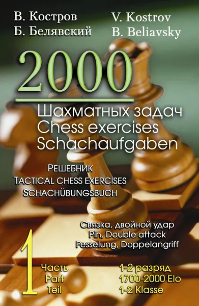 Обложка книги 2000 шахматных задач. 1-2 разряд. Часть 1. Связка. Двойной удар, Костров Всеволод Викторович